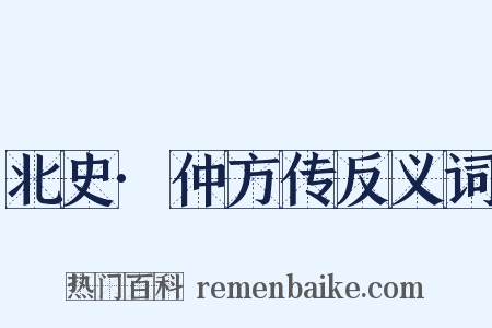 北史·仲方传反义词是什么意思的图片